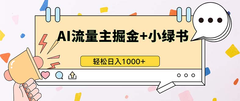 最新操作，公众号流量主+小绿书带货，小白轻松日入1000+网创-网赚-电商-tk-出海-AI-抖音-快手-小红书-视频号-玩法-创业-小程序-公众号-私域-s粉网创智库