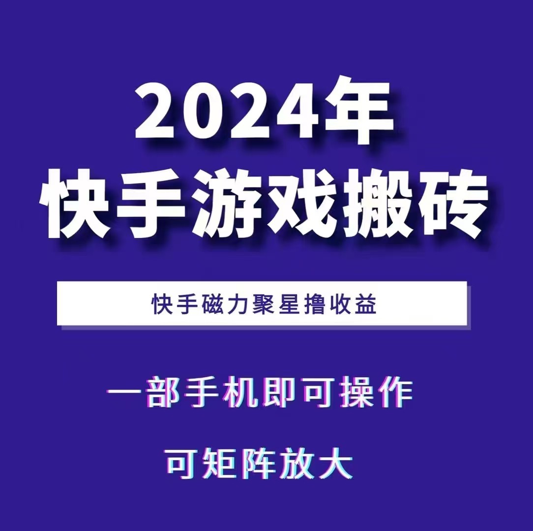 2024快手游戏搬砖 一部手机,快手磁力聚星撸收益,可矩阵操作网创-网赚-电商-tk-出海-AI-抖音-快手-小红书-视频号-玩法-创业-小程序-公众号-私域-s粉网创智库