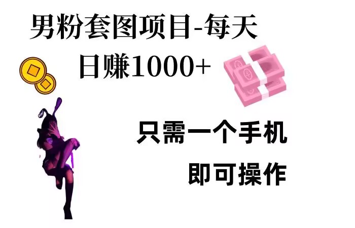 男粉私域项目，每天日入1k，只需要用一个手机即可操作【揭秘】网创-网赚-电商-tk-出海-AI-抖音-快手-小红书-视频号-玩法-创业-小程序-公众号-私域-s粉网创智库