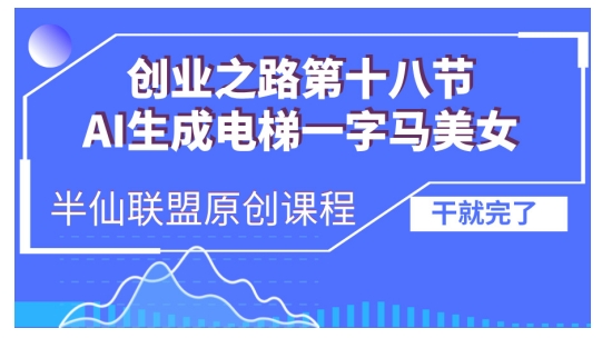 AI生成电梯一字马美女制作教程，条条流量上万，别再在外面被割韭菜了，全流程实操网创-网赚-电商-tk-出海-AI-抖音-快手-小红书-视频号-玩法-创业-小程序-公众号-私域-s粉网创智库