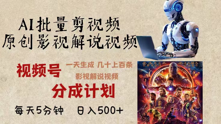 2024年最新AI批量剪影视解说，无需动脑，一天生成几十上百条影视剪辑视...网创-网赚-电商-tk-出海-AI-抖音-快手-小红书-视频号-玩法-创业-小程序-公众号-私域-s粉网创智库