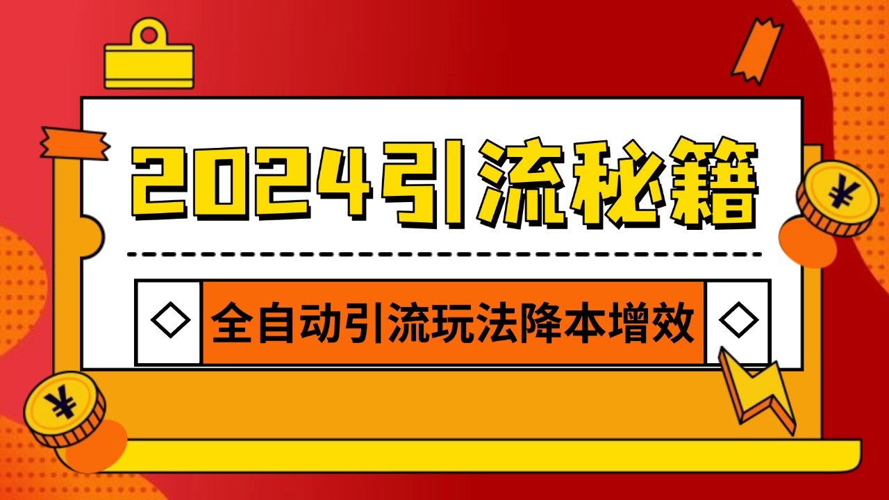 2024引流打粉全集，路子很野 AI一键克隆爆款自动发布 日引500+精准粉网创-网赚-电商-tk-出海-AI-抖音-快手-小红书-视频号-玩法-创业-小程序-公众号-私域-s粉网创智库