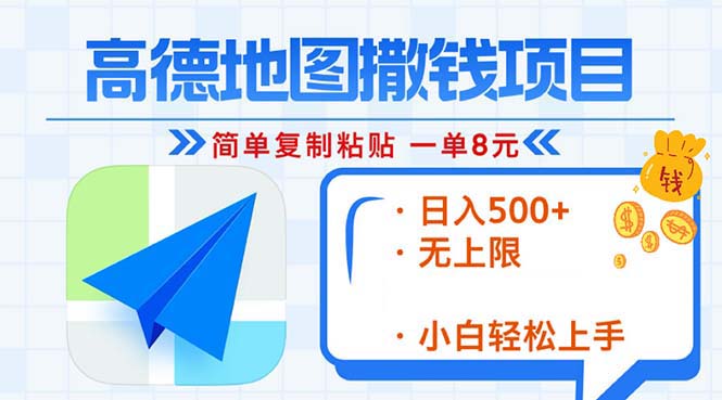 高德地图2分钟复制粘贴，轻松赚8元！日入500+，赚钱新玩法，无上限！网创-网赚-电商-tk-出海-AI-抖音-快手-小红书-视频号-玩法-创业-小程序-公众号-私域-s粉网创智库