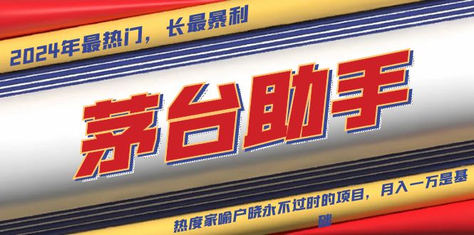 魔法贵州茅台代理，永不淘汰的项目，抛开传统玩法，使用科技，命中率极...网创-网赚-电商-tk-出海-AI-抖音-快手-小红书-视频号-玩法-创业-小程序-公众号-私域-s粉网创智库