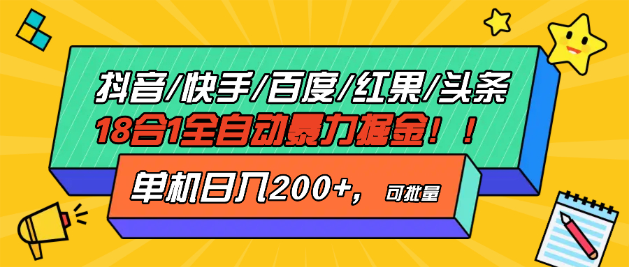 抖音快手百度极速版等18合一全自动暴力掘金，单机日入200+网创-网赚-电商-tk-出海-AI-抖音-快手-小红书-视频号-玩法-创业-小程序-公众号-私域-s粉网创智库