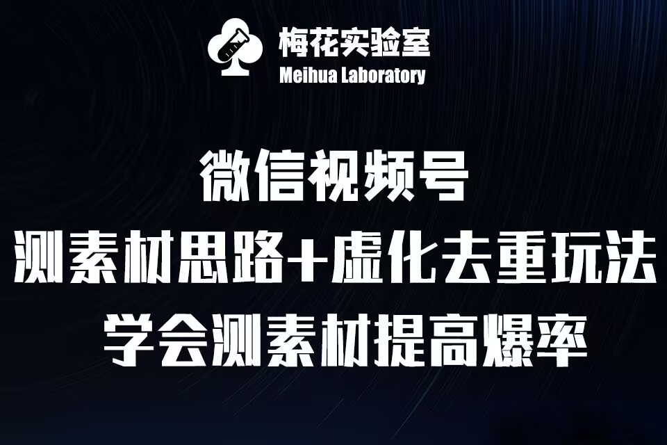 视频号连怼技术-测素材思路和上下虚化去重玩法-梅花实验室社群专享网创-网赚-电商-tk-出海-AI-抖音-快手-小红书-视频号-玩法-创业-小程序-公众号-私域-s粉网创智库