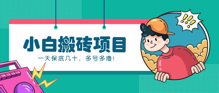 新手小白也能操作的百家号动态搬砖项目，零成本零门槛一天保底几十，多号多撸！网创-网赚-电商-tk-出海-AI-抖音-快手-小红书-视频号-玩法-创业-小程序-公众号-私域-s粉网创智库