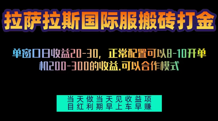 拉萨拉斯国际服搬砖单机日产200-300，全自动挂机，项目红利期包吃肉网创-网赚-电商-tk-出海-AI-抖音-快手-小红书-视频号-玩法-创业-小程序-公众号-私域-s粉网创智库