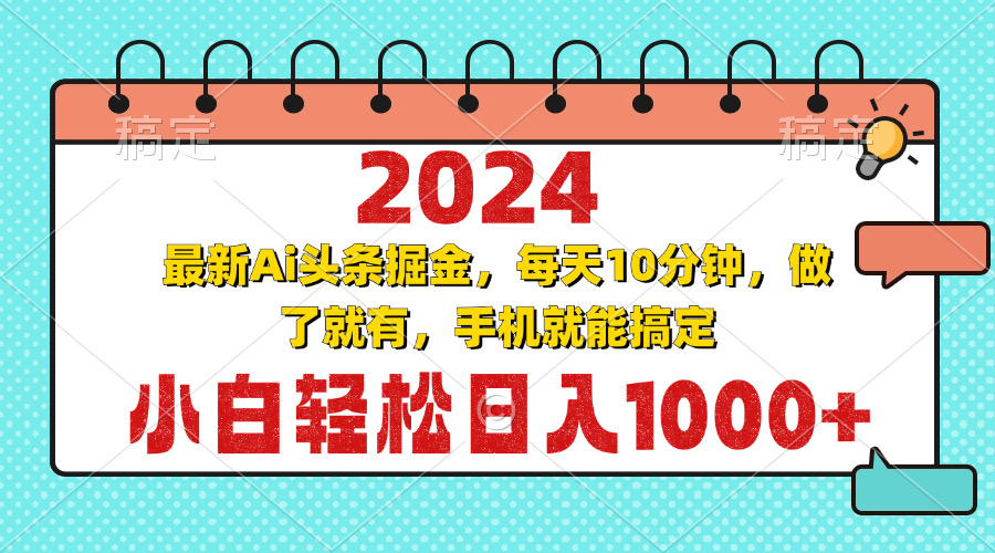 2024最新Ai头条掘金 每天10分钟,小白轻松日入1000+网创-网赚-电商-tk-出海-AI-抖音-快手-小红书-视频号-玩法-创业-小程序-公众号-私域-s粉网创智库