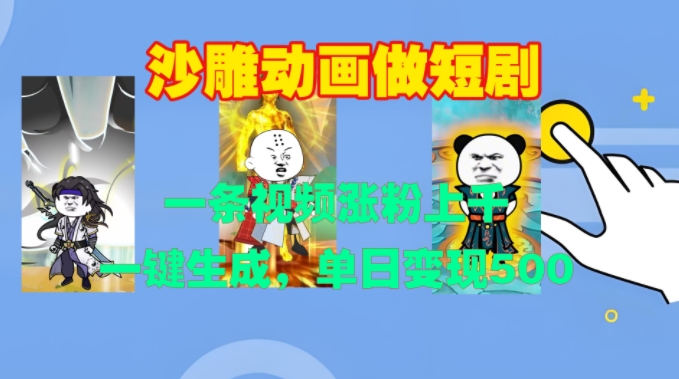 沙雕动画做短剧，一条视频涨粉上千，一键生成，单日变现500+【揭秘】网创-网赚-电商-tk-出海-AI-抖音-快手-小红书-视频号-玩法-创业-小程序-公众号-私域-s粉网创智库