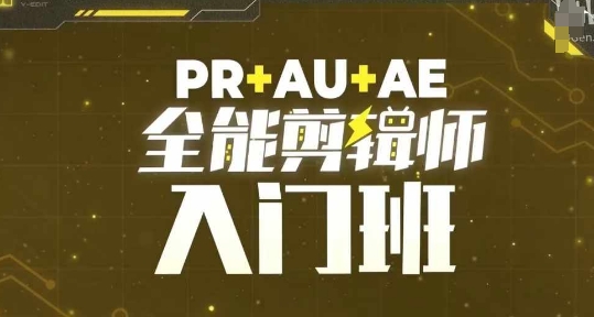 PR+AU+AE全能剪辑师入门班，剪辑入门必学课程网创-网赚-电商-tk-出海-AI-抖音-快手-小红书-视频号-玩法-创业-小程序-公众号-私域-s粉网创智库