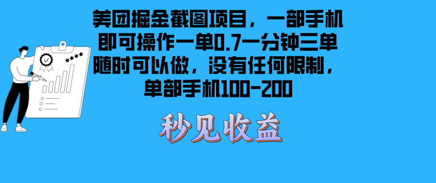 美团掘金截图项目一部手机就可以做没有时间限制 一部手机日入100-200网创-网赚-电商-tk-出海-AI-抖音-快手-小红书-视频号-玩法-创业-小程序-公众号-私域-s粉网创智库