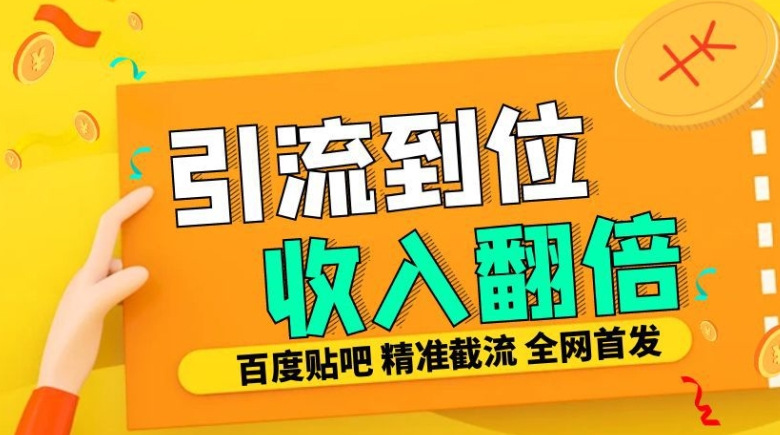 工作室内部最新贴吧签到顶贴发帖三合一智能截流独家防封精准引流日发十W条【揭秘】网创-网赚-电商-tk-出海-AI-抖音-快手-小红书-视频号-玩法-创业-小程序-公众号-私域-s粉网创智库