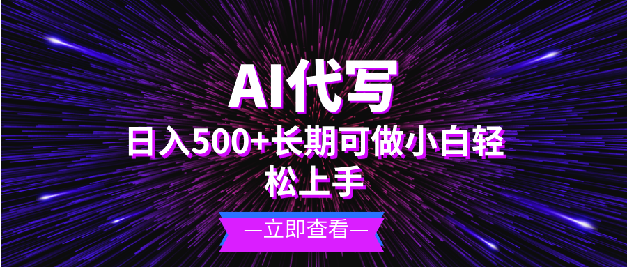 AI代写，日入500+ 小白可做 长期项目网创-网赚-电商-tk-出海-AI-抖音-快手-小红书-视频号-玩法-创业-小程序-公众号-私域-s粉网创智库