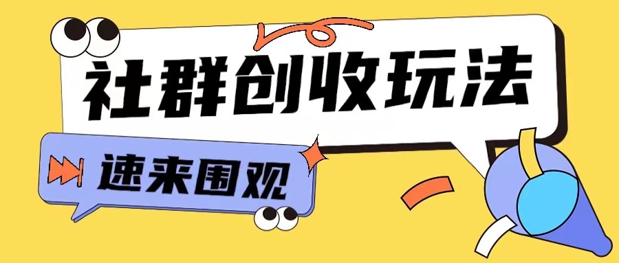 知识付费入门9.9进群玩法小白也能轻松玩转网创行业【揭秘】网创-网赚-电商-tk-出海-AI-抖音-快手-小红书-视频号-玩法-创业-小程序-公众号-私域-s粉网创智库